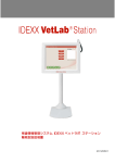 検査情報管理システム IDEXX ベットラボ ステーション 簡易取扱説明書
