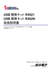 USB 開発キット RX621 USB 開発キット RX62N 取扱説明書