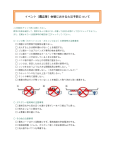 イベント（露店等）会場における火災予防について