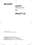 （PN-ZT10）取扱説明書