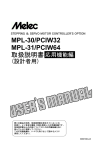 MPL-30/PCIW32 MPL-31/PCIW64 取扱説明書応用機能編