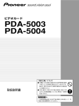 PDA-5003/PDA-5004取扱説明書