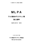 施工基準 MLPA C010-2012