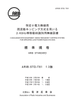 標 準 規 格 - ARIB 一般社団法人 電波産業会