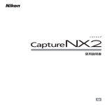 ソフトウェア Capture NX 2 使用説明書