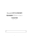 Dterm85 漢字対応電話機用 電話帳編集アプリケーション 取扱説明書