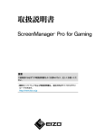 ScreenManager Pro for Gaming 取扱説明書