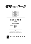 MSRシリーズ取扱説明書