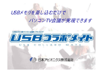 USBメモリを差し込むだけで パソコンTV会議が実現できます