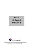 KS-DA U/B 取扱説明書