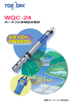 ポータブル多項目水質計 WQC‐24（PDF:1.2MB）