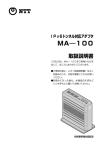 IPv6トンネル対応アダプタ MA-100取扱説明書