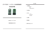 ZT-FTDI01 シリアル‐USB変換基板 取扱説明書