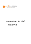 e-connection for SNS 取扱説明書 - e