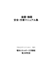 装置・機器 安全・作業マニュアル集