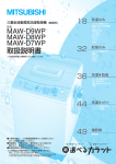 MAW-D9WP MAW-D8WP MAW-D7WP 取扱説明書