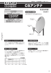 取扱説明書｜CSアンテナ CS45SP：マスプロ電工