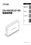 CG-HDC2U3100 取扱説明書