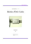 Mobile JTAG Cable 取扱説明書
