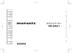 HD-DAC1取扱説明書 - Marantz JP | マランツ