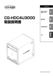 CG-HDC4U3000 取扱説明書