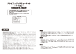 テレビユーティリティーキット TN-122T 取扱説明書/保証書