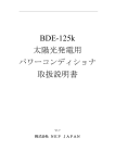 BDE-125k 太陽光発電用 取扱説明書