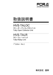 HVS-TALOC/TALR 取扱説明書[PDF:992.4KB]
