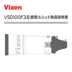VSD100 F3.8鏡筒 取扱説明書