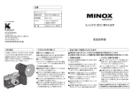 ミノックス DCC 用ストロボ 取扱説明書