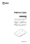 光ポータブルLTE（PWR－N1000） 取扱説明書 (PDF