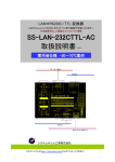 SS-LAN-232CTTL-AC 取扱説明書 V5.1