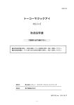 トーコーマジックアイ RSシリーズ 取扱説明書