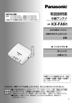 KX-FAN1(中継アンテナ) (781.37 KB/PDF)