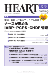 ナースが進める IABP・PCPS・CHDF 管理