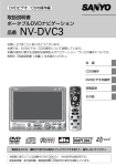 取扱説明書 ポータブルDVDナビゲーション 品番 NV-DVC3
