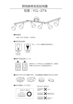 照明器具取扱説明書 型番：YCL-374