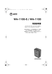 WA-1100-S / WA-1100 取扱説明書