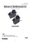RS401CR／RS402CD取扱説明書（ver.2.03）
