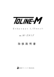 TOLINE M-ENIF 取扱説明書