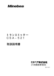 トランスミッター CSA&minus;521 取扱説明書