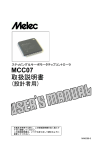 MCC07 取扱説明書