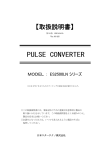 PULSE CONVERTER 【取扱説明書】