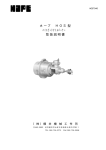 ホープ HOS型 ハイスピードオイルバーナー 取扱説明書