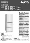 取扱説明書 冷凍冷蔵庫 品番SR-SD36T （右開き） SR