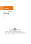 EFP-LC TypeA/B/C/D 取扱説明書