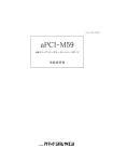 aPCI-M59 取扱説明書