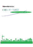 CSRレポート2012（2013年3月期）