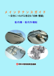 メインテナンスガイド - 日本小型船舶検査機構
