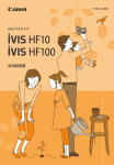 iVIS HF10/iVIS HF100使用説明書